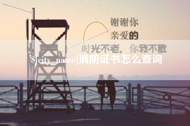 昌吉消防证书怎么查询