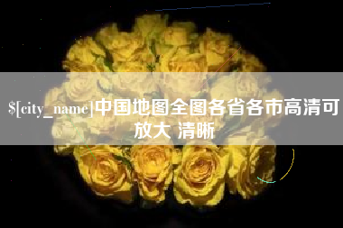 昌吉中国地图全图各省各市高清可放大 清晰