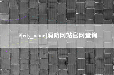 昌吉消防网站官网查询