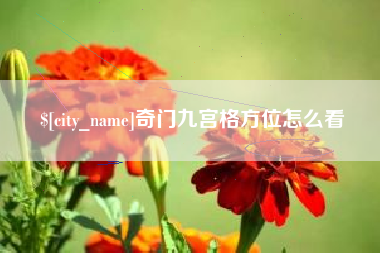 昌吉奇门九宫格方位怎么看
