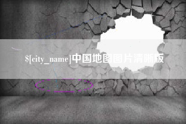 昌吉中国地图图片清晰版