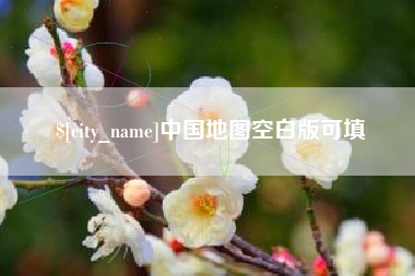 昌吉中国地图空白版可填
