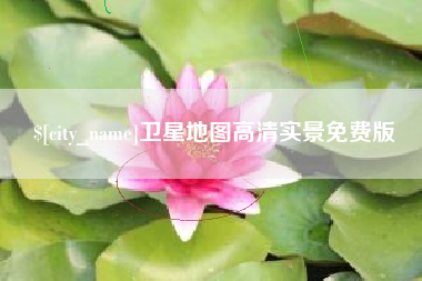 昌吉卫星地图高清实景免费版