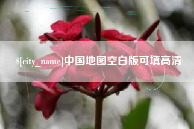 昌吉中国地图空白版可填高清