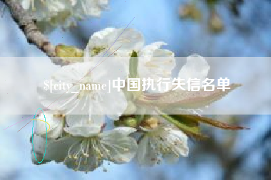 昌吉中国执行失信名单