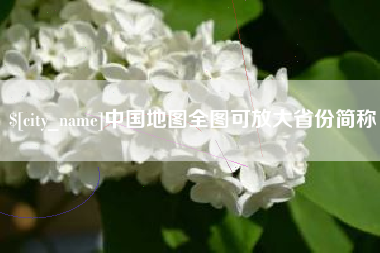 昌吉中国地图全图可放大省份简称