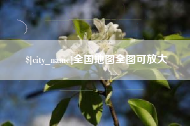 昌吉全国地图全图可放大