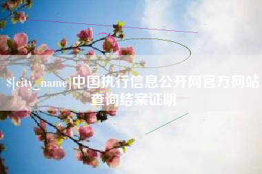 昌吉中国执行信息公开网官方网站查询结案证明
