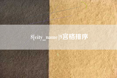 昌吉9宫格排序