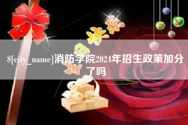 昌吉消防学院2024年招生政策加分了吗