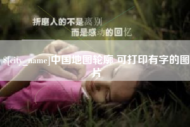 昌吉中国地图轮廓 可打印有字的图片