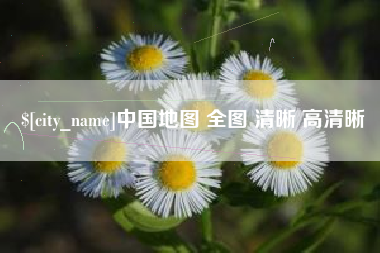 昌吉中国地图 全图 清晰 高清晰