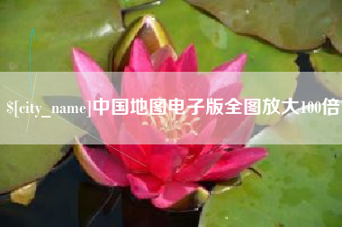 昌吉中国地图电子版全图放大100倍