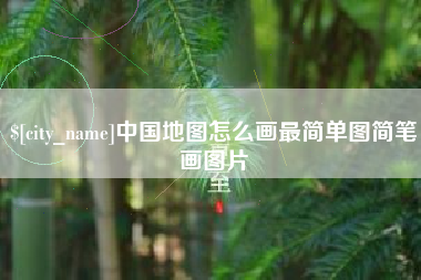 昌吉中国地图怎么画最简单图简笔画图片