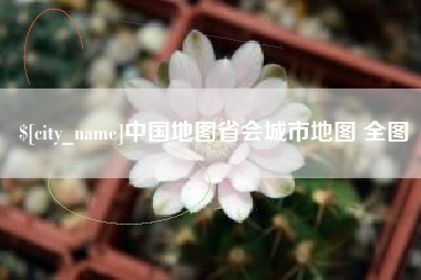 昌吉中国地图省会城市地图 全图
