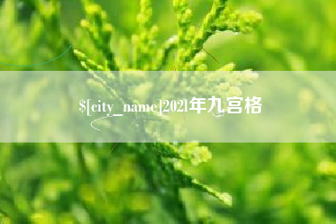 昌吉202l年九宫格