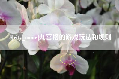 昌吉九宫格的游戏玩法和规则