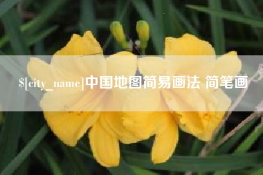 昌吉中国地图简易画法 简笔画