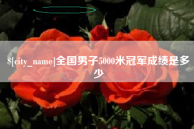 昌吉全国男子5000米冠军成绩是多少