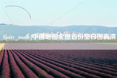 昌吉中国地图全图省份空白图高清