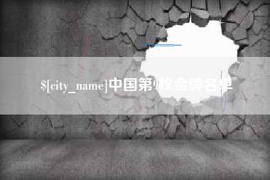 昌吉中国第9枚金牌名单