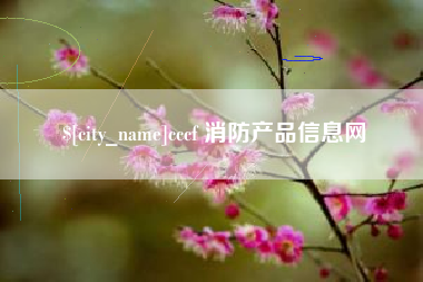 昌吉cccf 消防产品信息网