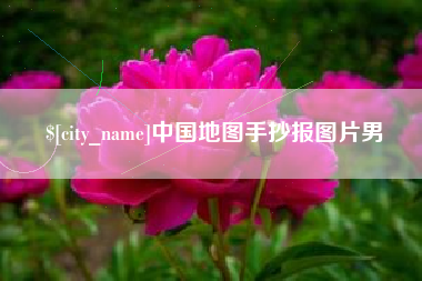 昌吉中国地图手抄报图片男