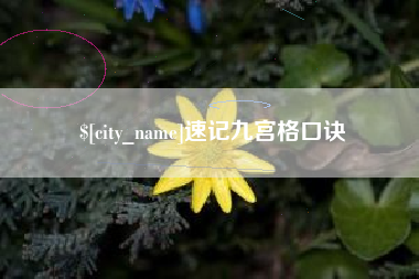昌吉速记九宫格口诀