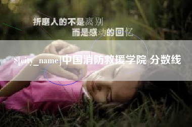 昌吉中国消防救援学院 分数线