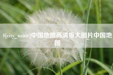 昌吉中国地图高清版大图片中国地图
