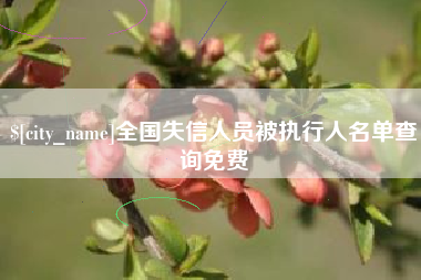 昌吉全国失信人员被执行人名单查询免费