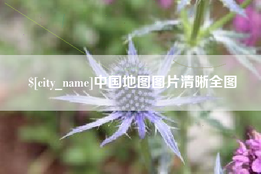 昌吉中国地图图片清晰全图