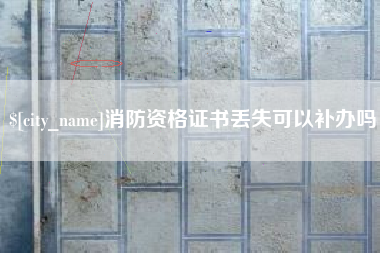 昌吉消防资格证书丢失可以补办吗