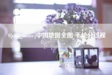昌吉中国地图全图 手绘分过程