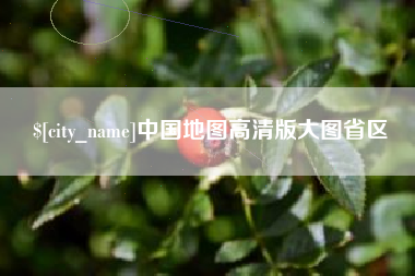 昌吉中国地图高清版大图省区