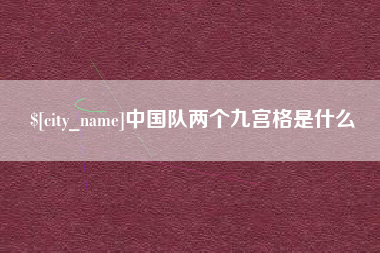 昌吉中国队两个九宫格是什么