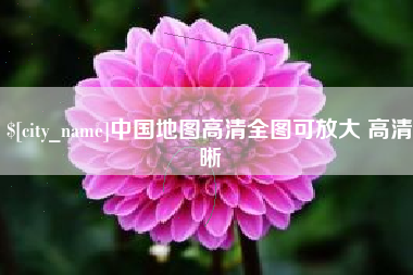 昌吉中国地图高清全图可放大 高清晰