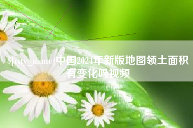 昌吉中国2024年新版地图领土面积有变化吗视频