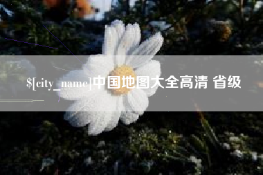 昌吉中国地图大全高清 省级