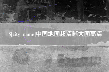 昌吉中国地图超清晰大图高清