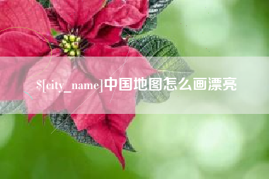 昌吉中国地图怎么画漂亮