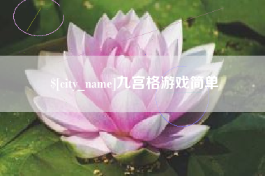 昌吉九宫格游戏简单