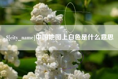 昌吉中国地图上白色是什么意思