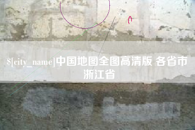 昌吉中国地图全图高清版 各省市 浙江省