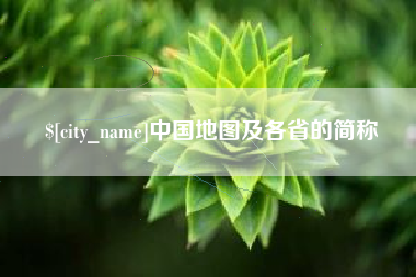 昌吉中国地图及各省的简称