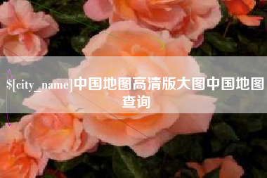 昌吉中国地图高清版大图中国地图查询