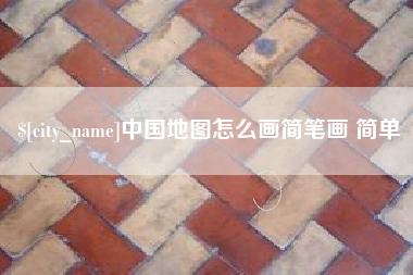 昌吉中国地图怎么画简笔画 简单