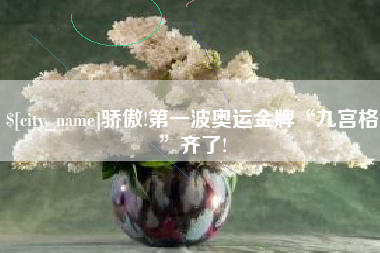 昌吉骄傲!第一波奥运金牌“九宫格”齐了!