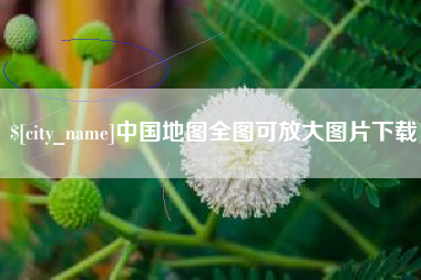 昌吉中国地图全图可放大图片下载