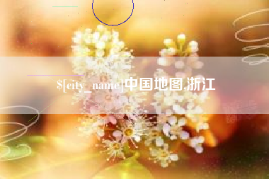 昌吉中国地图,浙江